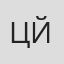 Цуёши Йошиока